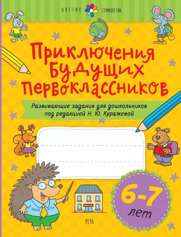 Куражева Н.Ю. Приключения будущих первоклассников. Развивающие задания для дошкольников. 6-7 лет. Тетрадь. - СПб.: Речь, 2022. - 112 с. - (Цветик - семицветик). - мягк. обл.