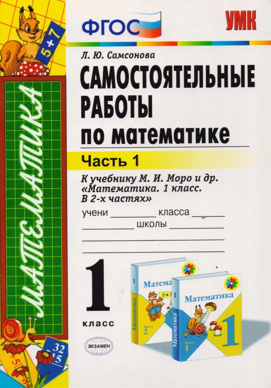 Самсонова Л.Ю. Математика. 1 кл. Самостоятельные работы. Часть 1. УМК Моро М.И. - М.: Экзамен, 2014. - 48 с. - (ФГОС). - мягк. обл.
