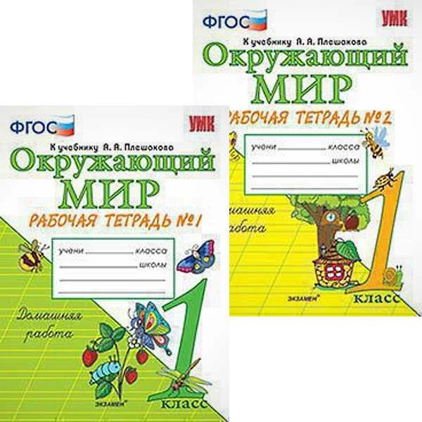Соколова Н.А. Окружающий мир. 1 кл. Рабочая тетрадь. Комплект в 2 частях. УМК Плешаков А.А. - М.: Экзамен, 2019. - 48 с. + 48 с. - (УМК, ФГОС). - мягк. обл.