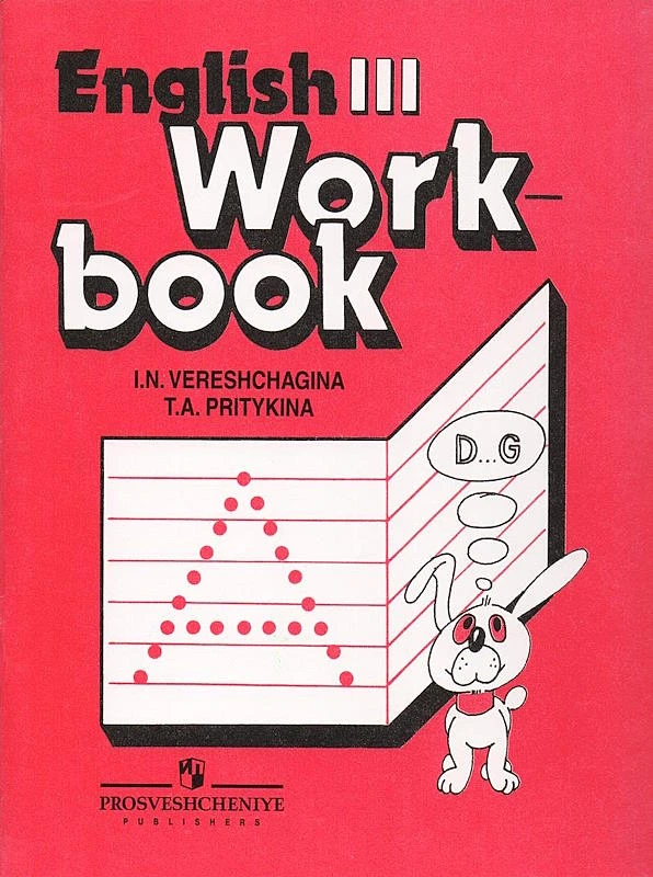 Верещагина И.Н, Притыкина Т.А. Английский язык. 3 кл. 2-й год обучения. Рабочая тетрадь с углубленным изучением. - М.: Просвещение, 2011. - 64 с. - мягк. красная обл.
