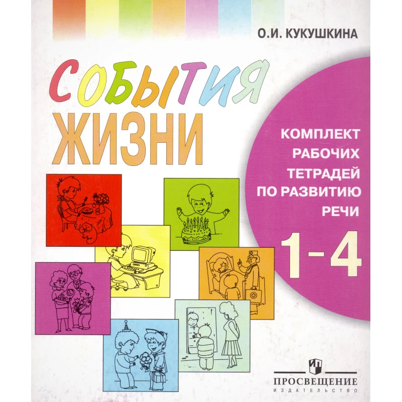 Кукушкина О.И. События жизни: Комплект рабочих тетрадей по развитию речи в 7 частях. 1-4 кл. специальных-коррекционных образовательных учреждений I, II, IV, V, VII, VIII видов с кратким методическим руководством. - М.: Просвещение, 2004. - в картонной пап