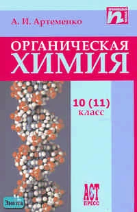 Артеменко А.И. Органическая химия: Учебник. 10 (11) кл. Углубленное и профильнное изучение. - М.: АСТ-ПРЕСС ШКОЛА, 2006. - 400 с. - тверд. обл.