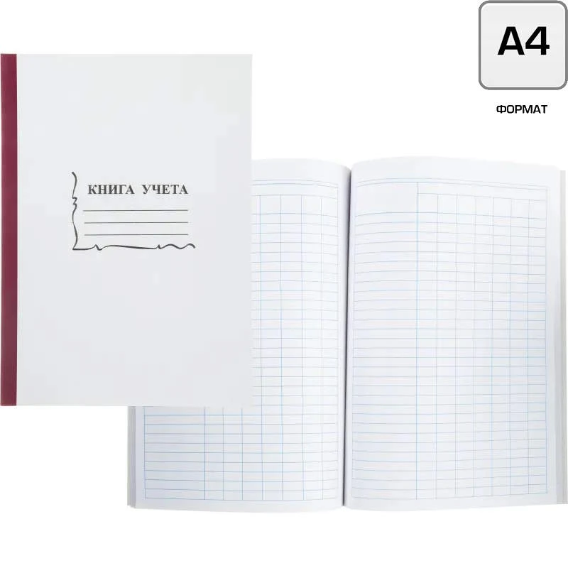 Книга учета 96 л, ф.А4 (203*290 мм), пустографка, скрепка, картонная обл, бумвиниловый корешок, "Союзбланкиздат