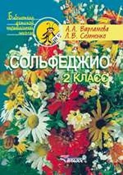 Варламова А.А, Семченко Л.В. Сольфеджио: 2 кл. Пятилетний курс обучения: учебное пособие для детских музыкальных школ и детских школ искусств. - М.: Владос, 2013. - 159 с. - (Библиотека детской музыкальной школы). - мягк. обл