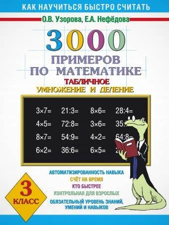 Узорова О.В. 3000 примеров по математике 3 кл. Табличное умножение и деление. - М.: АСТ, 2013. - 16 с. - мягк. обл.
