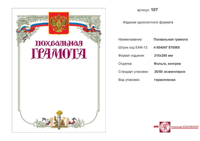 Похвальная грамота (белый фон, серая фигурная рамка, сверху в центре изображение герба РФ на фоне флага, внизу изображение факела и книги). - ф.210*278 мм. - ИП Козловский