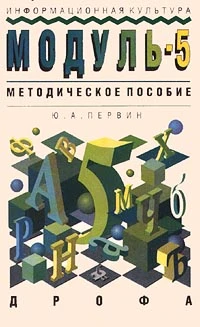 Первин Ю.А. Информационная культура: Модуль 5. Методическое пособие. 5 кл. - М.: Дрофа, 1995. - 208 с. - мягк. обл, уцененная, повреждена обложка