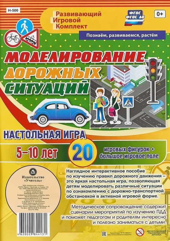 Черноиванова Н.Н. Моделирование дорожных ситуаций. Настольная игра. 20 игровых фигурок + большое игровое поле. 5-10 лет. - Волгоград: Учитель. - (ФГОС. ДО).