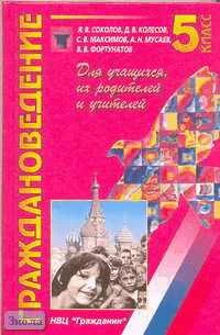 Соколов Я.В, Колесов Д.В, Максимов С.В. Граждановедение: Учебное пособие. 5 кл. - М.: Гражданин, 2005. - 160 с. - тверд. обл.