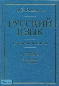 Розенталь Д.Э. Русский язык. Справочник-практикум. Управление в русском языке. Практическая стилистика. - М.: ОНИКС 21 век: Мир и Образование, 2005. - 752 с. - тверд. обл. с тиснением.