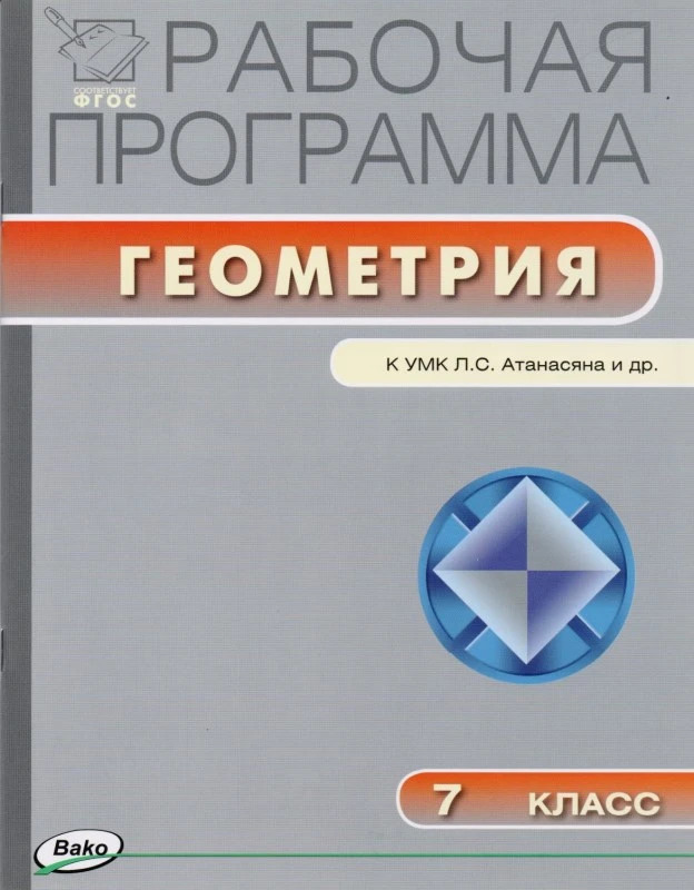 Геометрия. 7 кл. Рабочая программа. УМК Атанасян Л.С / Сост. Г.И. Маслакова. - М.: ВАКО, 2014. - 40 с. - (ФГОС. Рабочие программы). - мягк. обл.