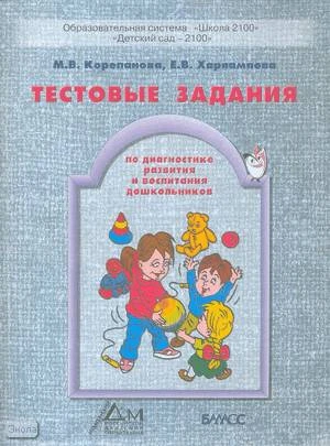 Корепанова М.В, Харлампова Е.В. Тестовые задания по диагностике развития и воспитания дошкольников: раздаточный материал. Приложения к пособию Диагностика развития и воспитания дошкольников. - М.: Баласс; РАО, 2005. - 48 с. - (Образовательная система Школ