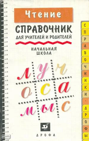 Вербицкая М.В, Волошина О.И. Чтение: Справочник для учителей и родителей. Начальная школа. - М.: Дрофа, 1997. - 128 с. - (Справочники "Дрофы"). - мягк. обл.