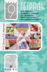 Латчук В.Н, Миронов С.К. ОБЖ. 9 кл. Тетрадь для оценки качества знаний. - М.: Дрофа, 2005. - 48 с. - мягк. обл.