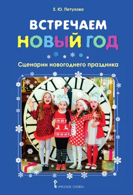 Петухова Е.Ю. Встречаем Новый год. Сценарии новогоднего праздника. - М.: Русское слово, 2018. - 32 с. - мягк. обл.