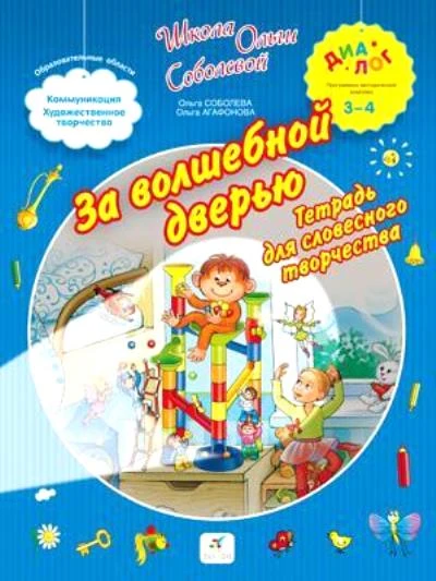 За волшебной дверцей. Тетрадь для словесного творчества: для детей 3-4 лет. - М.: Дрофа, 2013. - 16 с. - (Диалог). - мягк. обл.