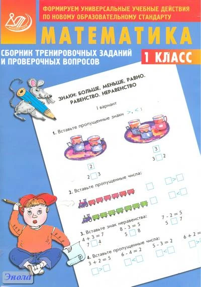 Баталова В.К. Сборник тренировочных заданий и проверочных вопросов. Математика. 1 кл. - М.: Интеллект-Центр, 2013. - 96 с. - мягк. обл.