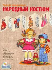 Русский праздничный народный костюм. Рабочая тетрадь по основам народного искусства. - М.: Мозаика-Синтез, 2004. - 16 с. - (Искусство - детям). - мягк. обл.