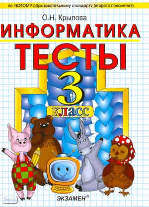 Крылова О.Н. Тесты по информатике. 3 кл. к учебнику А.В. Горячева, К.И. Гориной, Т.О. Волковой Информатика в играх и задачах. 3 кл: учебник в 2-х частях. - М.: Экзамен, 2011. - 111 с. - (Учебно-методический комплект). - мягк. обл.