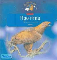 Тихонов А.В. Про птиц. Моя первая книга о животных. - М.: Дрофа-Плюс, 2006. - 168 с. - (Познаем мир). - тверд. обл.