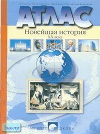 Колпаков С.В, Пономарев М.В. Атлас. Новейшая история ХХ века. - М.: АСТ-ПРЕСС ШКОЛА, 2003. - 30 с. - мягк. обл.