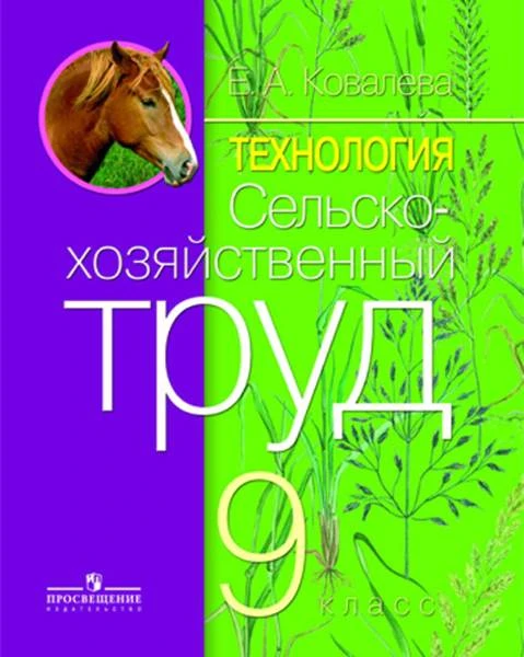 Ковалева Е.А. Технология. Сельскохозяйственный труд: 9 кл. Учебник для адаптированных программ. - М.: Просвещение, 2016. - 176 с. - тверд. обл.