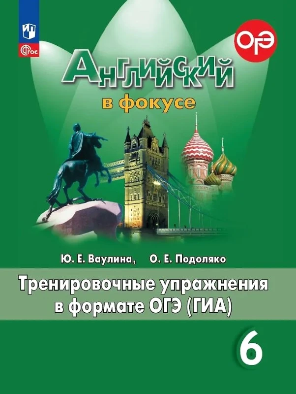 Ваулина Ю.Е, Подоляко .Е. Английский в фокусе. 6 кл. Тренировочные упражнения в формате ОГЭ (ГИА). - М.: Просвещение, 2024. - 160 с. - (Spotlight). - мягк. обл.