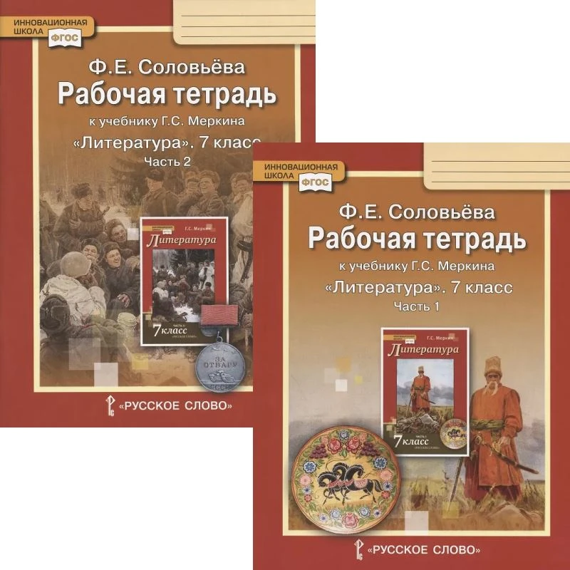 Соловьева Ф.Е. Литература. 7 кл. Рабочая тетрадь. Комплект в двух частях. УМК Меркин Г.С. - М.: Русское слово - учебник, 2020. - 128 с. + 96 с. - (ФГОС. Инновационная школа). - мягк. обл.
