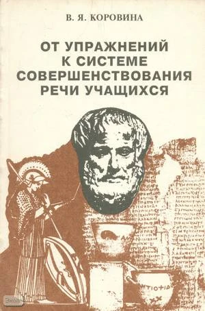 Коровина В.Я. От упражнений к системе совершенствования речи учащихся. Пособие для учителя литературы. - М.: Мнемозина, 1996. - 158 с. - мягк. обл.
