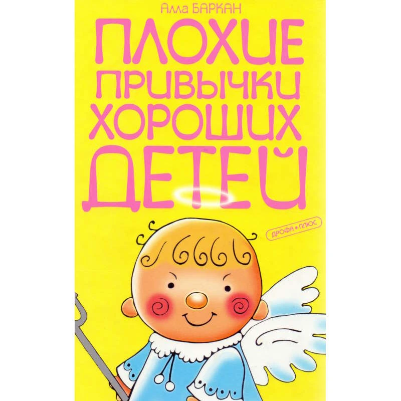 Баркан А.И. Плохие привычки хороших детей / Художн. И.Я. Чекмарева. - М.: Дрофа-Плюс, 2007. - 520 с. - тверд. обл.