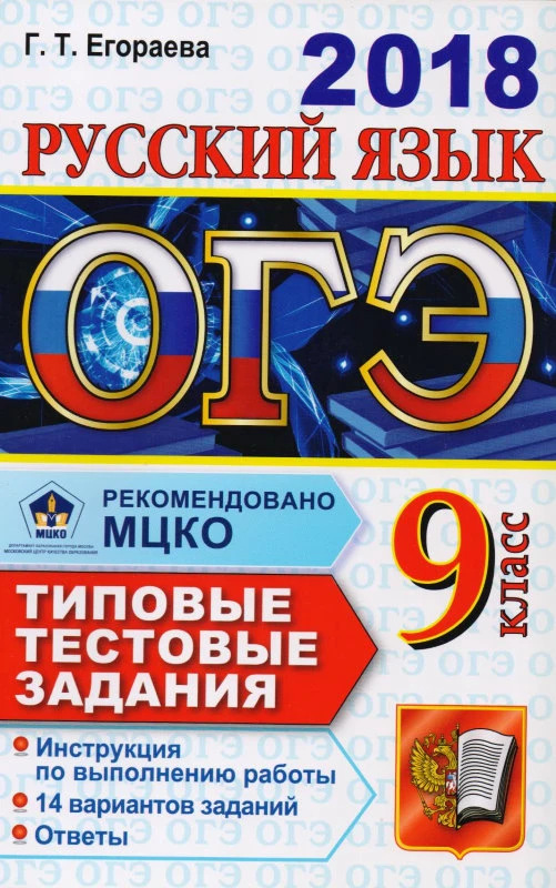 Егораева Г.Т. ОГЭ 2018. Русский язык. 9 кл. Типовые тестовые задания. 14 вариантов заданий - М.: Экзамен, 2018. - 128 с. - (ОГЭ. Типовые тестовые задания). - мягк. обл.