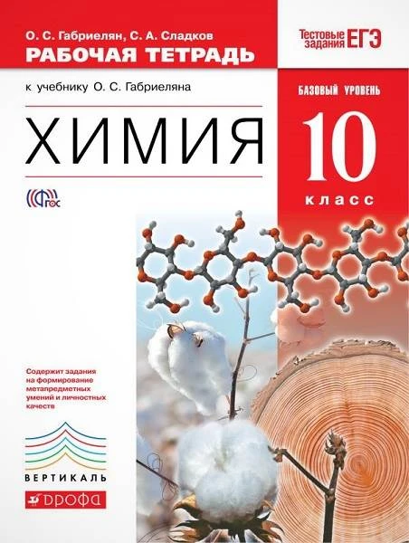 Габриелян О.С, Сладков С.А. Химия. 10 кл. Рабочая тетрадь к учебнику О.С. Габриеляна «Химия. 10 кл. Базовый уровень». - М.: Дрофа, 2017. - 144 с. - (ФГОС. Вертикаль). - мягк. обл.