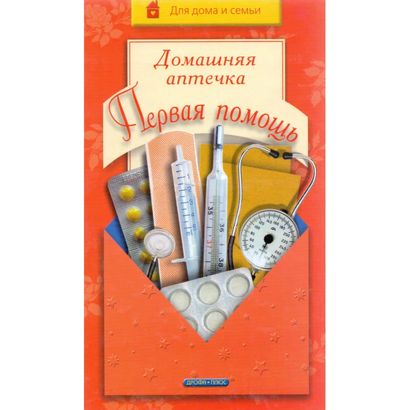 Кейлина Н.А. Домашняя аптечка. Первая помощь. - М.: Дрофа-Плюс, 2005. - 336 с. - (Для дома и семьи). - тверд. обл.