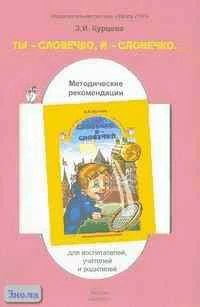 Курцева З.И "Ты - словечко, я - словечко...": (Варианты занятий по дошкольной риторике с теоретическим комментарием): Методические рекомендации для воспитателей, учителей и родителей. - М.: Баласс, 2002. - 96 с. - мягк. обл.