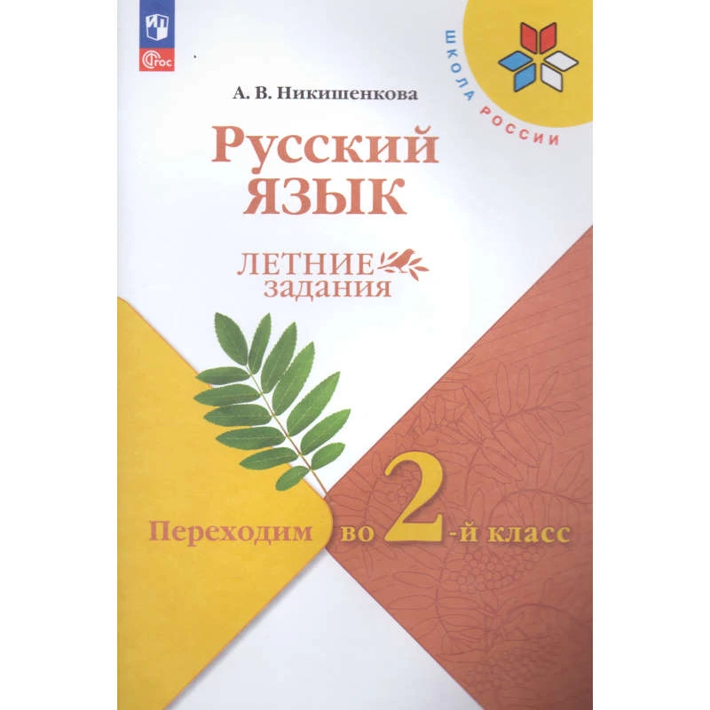 Никишенкова А.В. Русский язык. Летние задания. Переходим во 2-й класс. - М.: Просвещение, 2024. - 80 с. - (Школа России). - мягк. обл.