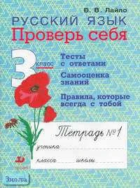 Лайло В.В. Русский язык. 3 кл. Проверь себя. Рабочая тетрадь № 1. - М.: Дрофа, 2005. - 112 с. - мягк. обл.