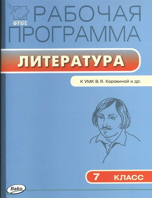 Литература. 7 кл. Рабочая программа. УМК Коровина В.Я / Сост. Т.Н. Трунцева. - М.: Вако, 2017. - 64 с. - (ФГОС. Рабочие программы). - мягк. обл.