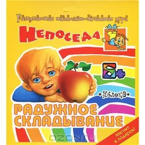 Яблоко: Радужное складывание: развивающая настольно печатная игра для детей от 6 лет. - (Непоседа). - "Литера"
