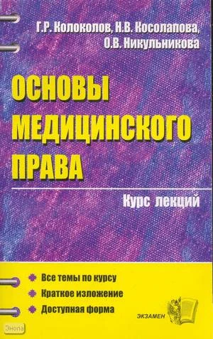 Колоколов Г.Р, Косолапова Н.В, Никульникова О.В. Основы медицинского права. Курс лекций: Учебное пособие для вузов. - М.: Экзамен, 2005. - 320 с. - (Курс лекций). - мягк. обл.
