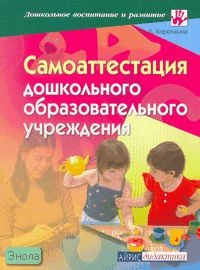 Корочкина М.Л. Самоаттестация дошкольного образовательного учреждения. - М.: Айрис-пресс, 2007. - 56 с. - (Дошкольное воспитание и развитие). - мягк. обл.