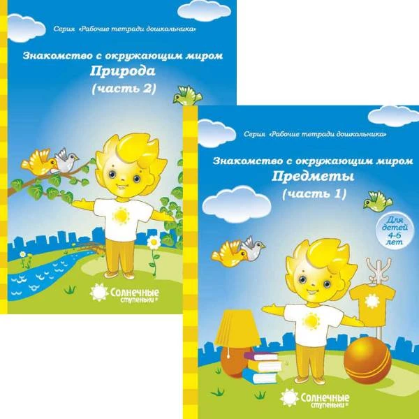 Знакомство с окружающим миром. Рабочая тетрадь. Комплект в 2-х частях. Ч. 1. Предметы, Ч. 2. Природа. - Киров: Дакота. - 32 с. + 32 с. - (Солнечные ступеньки. Рабочие тетради для дошкольника). - мягк. обл.