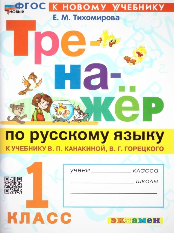 Тихомирова Е.Н. Тренажер по русскому языку. 1 кл. - М.: Экзамен, 2024. - 80 с. - (ФГОС. Тренажёр). - мягк. обл.