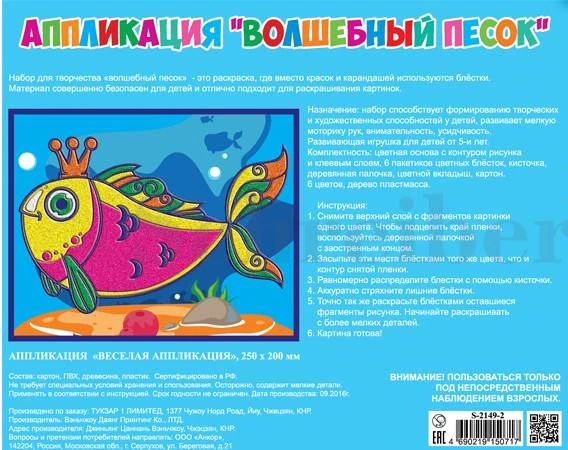 Рыбка: Аппликация из песка: для детей. - (Волшебный песок). - 200*250 мм. - "Schreiber"