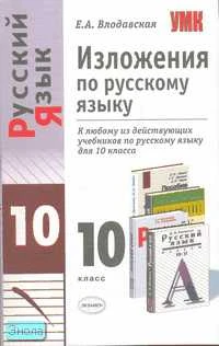 Влодавская Е.А. Изложения по русскому языку: 10 кл: к любому из действующих учебников по русскому языку. - М.: Экзамен, 2008. - 128 с. - (Учебно - методический комплект). - мягк. обл.