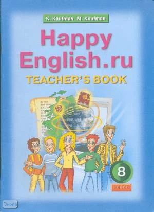Кауфман К.И, Кауфман М.Ю. Счастливый английский.ру / Happy English.ru. 8 кл. Книга для учителя. - Обнинск; Титул, 2006. - 64 с. - мягк. обл.
