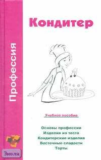 Шамкуть О.В. Профессия: кондитер: Учебное пособие. - Минск: Современная школа, 2006. - 288 с. - тверд. обл.