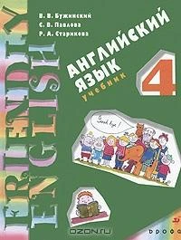Бужинский В.В, Павлова С.В, Старикова Р.А. Английский язык. Friendly English. Дружим с английским. 3-й год обучения. 4 кл. Учебник. - М.: Дрофа, 2008. - 112 с. - мягк. обл.