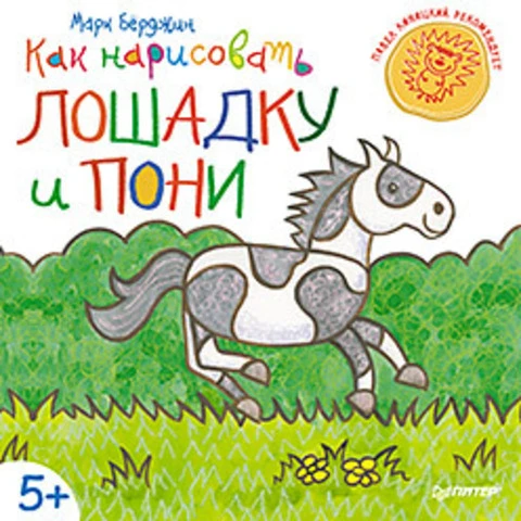 Как нарисовать лошадку и пони: для детей от 5 лет. - СПб.: Питер, 2014. - 48 с. - (Вы и ваш ребенок). - мягк. обл.