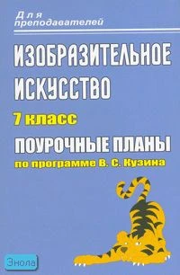 Павлова О.В. Изобразительное искусство. 7 кл. Поурочные планы. УМК В.С. Кузина. - Волгоград: Учитель, 2010. - 365 с. - (Для преподавателей). - мягк. обл.