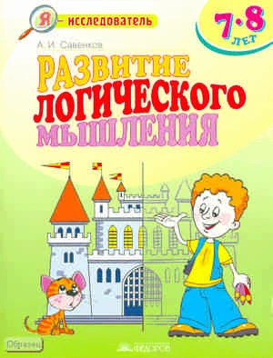 Савенков А.И. Развитие логического мышления. 7-8 лет. - Самара: Федоров: Учебная литература, 2010. - 32 с. - (Я - исследователь). - мягк. обл.